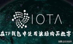 如何在TP钱包中使用波场购买数字货币？