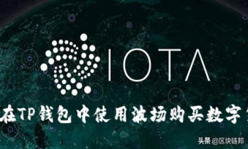 如何在TP钱包中使用波场购买数字货币？
