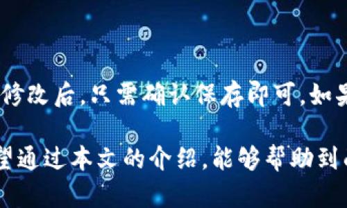    t p钱包助词器创建失败的原因解析及解决方案  / 

 guanjianci  t p钱包, 助词器, 创建失败  /guanjianci 

随着数字货币的逐渐普及，越来越多的人开始关注加密资产的管理和交易。在众多数字货币钱包中，TP钱包以其便捷、安全的特点受到用户的青睐。不过，在使用TP钱包中的助词器功能时，有些用户反映创建助词器失败。本文将全面分析TP钱包助词器创建失败的原因，并提供相应的解决方案。

1. TP钱包助词器的基本概念

在深入探讨TP钱包助词器创建失败的原因之前，首先需要了解助词器的基本概念。助词器是TP钱包的一种辅助功能，它能帮助用户快速、准确地识别和管理多种数字货币。通过助词器，用户可以更加便捷地进行数字资产的转账、收款等操作。

助词器的工作原理主要依赖于区块链技术，通过智能合约的方式来实现多种货币的支持和操作。用户在TP钱包中创建助词器时，会根据自己所需的功能进行设置，包括货币种类、数量、交易频率等。通过这些自定义选项，用户可以获得更好的资产管理体验。

2. 创建TP钱包助词器失败的常见原因

TP钱包助词器的创建失败通常会有几个共通的原因，这些问题可能与用户的操作、网络情况或者钱包本身的设置有关。以下是几个常见的原因：

首先，**网络连接问题**是导致创建失败的常见原因。如果用户的设备在创建助词器时网络状况不佳，可能会导致服务请求无法及时响应，从而出现创建失败的提示。可以尝试切换网络环境或重启路由器来解决这个问题。

其次，**钱包版本过旧**也是一个重要因素。如果用户使用的TP钱包版本较旧，可能会导致与服务器之间的通信不顺畅，从而影响助词器的创建。建议用户定期检查钱包是否有更新，若有新版本，应及时进行升级。

再次，**输入的参数不合要求**会导致创建失败。用户在设置助词器时，如果输入了不合法的数值，如无效的货币类型或不合理的交易数量，则系统会拒绝创建。因此，在输入时，需要仔细检查相关参数是否满足要求。

最后，**TP钱包的服务器故障**也可能导致创建失败。如果TP钱包的服务端在进行维护或出现故障，用户也将无法成功创建助词器。用户可通过TP钱包的官方渠道查询服务状态，了解是否存在相关问题。

3. 如何解决TP钱包助词器创建失败问题

针对上述提到的创建失败的常见原因，可以采取一系列有效的解决方案：

对于**网络连接问题**，用户可以首先确认自己当前的网络状况是否良好，例如通过其他应用进行网络测试。如果发现问题，可以重启路由器，或切换至其他可用的网络。同时，也可以尝试在不同的时间段进行创建，以确保避免高峰期网络拥堵。

关于**钱包版本**，用户应定期关注TP钱包的更新情况。更新到最新版本不仅可以修复已知的bug，同时也会获得新的功能和更好的用户体验。通常，TP钱包会在其官方网站或者应用商店发布更新通知，用户可以根据这些信息进行相应的更新操作。

对于**参数输入的问题**，建议用户在创建助词器时，仔细阅读相关说明，并根据系统提示进行操作。如果不确定某些参数是否有效，可以参考TP钱包的官方文档或用户手册，获取详细的参数设置指南。

至于**服务器故障**，用户可以通过TT钱包的官方社交媒体平台或者论坛获取最新的信息。如果确认是服务器故障导致的，可以等待一段时间后再尝试创建助词器，或联系TP钱包的客服进行咨询。

4. 用户常见问题解答

4.1 TP钱包助词器能支持哪些数字货币？

在TP钱包中，助词器能够支持多种主流的数字货币。这些数字货币通常包括比特币、以太坊、瑞波币等。用户在创建助词器时，可以根据自己的需求选择不同的币种。TP钱包致力于不断扩展支持的币种以满足用户的需求，具体的支持列表可以在TP钱包的官方网站查阅。

4.2 如何保证TP钱包的安全性？

TP钱包在安全性上的设计非常重视，采用了多重安全机制来保障用户的资产安全。首先，TP钱包采用了冷存储技术，将大部分用户的数字资产存储在离线环境中，这样可以有效避免网络攻击所造成的资产损失。其次，TP钱包还支持多重签名技术，即要求多个授权才能进行重要操作，增加了安全性。此外，用户还应定期更新登录密码，开启二次验证来保护自己的账户信息不被盗取。

4.3 是否可以在多个设备上使用TP钱包？

TP钱包允许用户在多个设备上登录使用，用户只需要在新的设备上下载并安装TP钱包应用，然后使用注册时的账户信息进行登录。但是，为了确保安全，建议用户不要在公共场所或不明的设备上注册或登录TP钱包。此外，为了实现数据的同步，用户应保管好助词器和账户的私钥，确保在新设备上获得相同的访问权限。

4.4 如果忘记了TP钱包的密码，应该怎么办？

如果用户忘记了TP钱包帐户的密码，可以通过钱包内的找回密码功能进行重置。通常，用户需要输入一些验证信息，以确认身份。但请注意，TP钱包强调用户必须妥善保管密码和私钥，一旦丢失，可能无法恢复访问权限。因此，在设置账户时，用户需要确保密码的复杂性与唯一性，同时可以借助密码管理工具进行记录。

4.5 如何更改TP钱包助词器的设置？

用户可以在TP钱包中找到助词器的管理选项，进入设置页面后对已创建的助词器进行相应的修改。设置选项一般包括助词器名称、支持币种、交易频率、额度等。用户根据需要修改后，只需确认保存即可。如果用户在修改过程中遇到问题，可以参考TP钱包的帮助文档或客服支持。

综上所述，TP钱包助词器创建失败的问题是一个相对复杂的现象，可能涉及多种因素。理解这些原因和解决方案将有助于用户更高效地使用TP钱包，提升资产管理的体验。希望通过本文的介绍，能够帮助到面临同样问题的用户，并促进大家更深入地理解TP钱包的功能与使用。