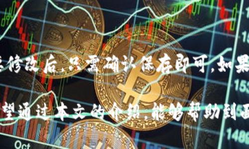    t p钱包助词器创建失败的原因解析及解决方案  / 

 guanjianci  t p钱包, 助词器, 创建失败  /guanjianci 

随着数字货币的逐渐普及，越来越多的人开始关注加密资产的管理和交易。在众多数字货币钱包中，TP钱包以其便捷、安全的特点受到用户的青睐。不过，在使用TP钱包中的助词器功能时，有些用户反映创建助词器失败。本文将全面分析TP钱包助词器创建失败的原因，并提供相应的解决方案。

1. TP钱包助词器的基本概念

在深入探讨TP钱包助词器创建失败的原因之前，首先需要了解助词器的基本概念。助词器是TP钱包的一种辅助功能，它能帮助用户快速、准确地识别和管理多种数字货币。通过助词器，用户可以更加便捷地进行数字资产的转账、收款等操作。

助词器的工作原理主要依赖于区块链技术，通过智能合约的方式来实现多种货币的支持和操作。用户在TP钱包中创建助词器时，会根据自己所需的功能进行设置，包括货币种类、数量、交易频率等。通过这些自定义选项，用户可以获得更好的资产管理体验。

2. 创建TP钱包助词器失败的常见原因

TP钱包助词器的创建失败通常会有几个共通的原因，这些问题可能与用户的操作、网络情况或者钱包本身的设置有关。以下是几个常见的原因：

首先，**网络连接问题**是导致创建失败的常见原因。如果用户的设备在创建助词器时网络状况不佳，可能会导致服务请求无法及时响应，从而出现创建失败的提示。可以尝试切换网络环境或重启路由器来解决这个问题。

其次，**钱包版本过旧**也是一个重要因素。如果用户使用的TP钱包版本较旧，可能会导致与服务器之间的通信不顺畅，从而影响助词器的创建。建议用户定期检查钱包是否有更新，若有新版本，应及时进行升级。

再次，**输入的参数不合要求**会导致创建失败。用户在设置助词器时，如果输入了不合法的数值，如无效的货币类型或不合理的交易数量，则系统会拒绝创建。因此，在输入时，需要仔细检查相关参数是否满足要求。

最后，**TP钱包的服务器故障**也可能导致创建失败。如果TP钱包的服务端在进行维护或出现故障，用户也将无法成功创建助词器。用户可通过TP钱包的官方渠道查询服务状态，了解是否存在相关问题。

3. 如何解决TP钱包助词器创建失败问题

针对上述提到的创建失败的常见原因，可以采取一系列有效的解决方案：

对于**网络连接问题**，用户可以首先确认自己当前的网络状况是否良好，例如通过其他应用进行网络测试。如果发现问题，可以重启路由器，或切换至其他可用的网络。同时，也可以尝试在不同的时间段进行创建，以确保避免高峰期网络拥堵。

关于**钱包版本**，用户应定期关注TP钱包的更新情况。更新到最新版本不仅可以修复已知的bug，同时也会获得新的功能和更好的用户体验。通常，TP钱包会在其官方网站或者应用商店发布更新通知，用户可以根据这些信息进行相应的更新操作。

对于**参数输入的问题**，建议用户在创建助词器时，仔细阅读相关说明，并根据系统提示进行操作。如果不确定某些参数是否有效，可以参考TP钱包的官方文档或用户手册，获取详细的参数设置指南。

至于**服务器故障**，用户可以通过TT钱包的官方社交媒体平台或者论坛获取最新的信息。如果确认是服务器故障导致的，可以等待一段时间后再尝试创建助词器，或联系TP钱包的客服进行咨询。

4. 用户常见问题解答

4.1 TP钱包助词器能支持哪些数字货币？

在TP钱包中，助词器能够支持多种主流的数字货币。这些数字货币通常包括比特币、以太坊、瑞波币等。用户在创建助词器时，可以根据自己的需求选择不同的币种。TP钱包致力于不断扩展支持的币种以满足用户的需求，具体的支持列表可以在TP钱包的官方网站查阅。

4.2 如何保证TP钱包的安全性？

TP钱包在安全性上的设计非常重视，采用了多重安全机制来保障用户的资产安全。首先，TP钱包采用了冷存储技术，将大部分用户的数字资产存储在离线环境中，这样可以有效避免网络攻击所造成的资产损失。其次，TP钱包还支持多重签名技术，即要求多个授权才能进行重要操作，增加了安全性。此外，用户还应定期更新登录密码，开启二次验证来保护自己的账户信息不被盗取。

4.3 是否可以在多个设备上使用TP钱包？

TP钱包允许用户在多个设备上登录使用，用户只需要在新的设备上下载并安装TP钱包应用，然后使用注册时的账户信息进行登录。但是，为了确保安全，建议用户不要在公共场所或不明的设备上注册或登录TP钱包。此外，为了实现数据的同步，用户应保管好助词器和账户的私钥，确保在新设备上获得相同的访问权限。

4.4 如果忘记了TP钱包的密码，应该怎么办？

如果用户忘记了TP钱包帐户的密码，可以通过钱包内的找回密码功能进行重置。通常，用户需要输入一些验证信息，以确认身份。但请注意，TP钱包强调用户必须妥善保管密码和私钥，一旦丢失，可能无法恢复访问权限。因此，在设置账户时，用户需要确保密码的复杂性与唯一性，同时可以借助密码管理工具进行记录。

4.5 如何更改TP钱包助词器的设置？

用户可以在TP钱包中找到助词器的管理选项，进入设置页面后对已创建的助词器进行相应的修改。设置选项一般包括助词器名称、支持币种、交易频率、额度等。用户根据需要修改后，只需确认保存即可。如果用户在修改过程中遇到问题，可以参考TP钱包的帮助文档或客服支持。

综上所述，TP钱包助词器创建失败的问题是一个相对复杂的现象，可能涉及多种因素。理解这些原因和解决方案将有助于用户更高效地使用TP钱包，提升资产管理的体验。希望通过本文的介绍，能够帮助到面临同样问题的用户，并促进大家更深入地理解TP钱包的功能与使用。