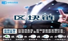 TP钱包操作失败的原因及解决方法详解