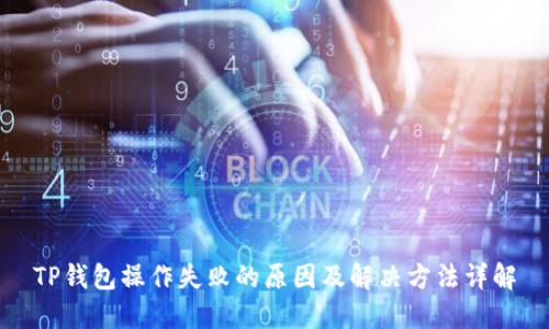 TP钱包操作失败的原因及解决方法详解