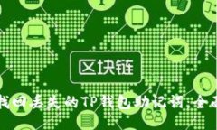 如何找回丢失的TP钱包助记词：全面指南