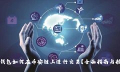 TP钱包如何在币安链上进行交易？全面指南与技巧