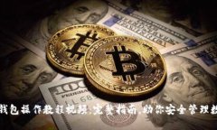 : TP冷钱包操作教程视频：完整指南，助你安全管