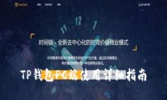 TP钱包PC端使用详细指南