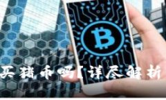  TP钱包能买猪币吗？详尽解析与操作指南