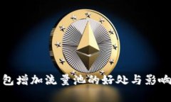 TP钱包增加流量池的好处与影响分析