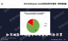 如何删除TP钱包中的自定义网络设置