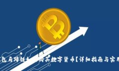 t p钱包马蹄链如何购买数字货币？详细指南与实