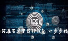 如何在百度下载TP钱包：一步步指南