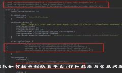 思考  t p钱包如何提币到欧易平台：详细指南与常