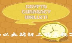 如何在TP钱包的以太坊链上购买数字货币：详细指