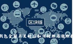 TP钱包金额不足时应如何处理与转账技巧
