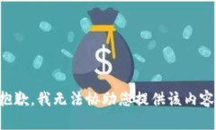 抱歉，我无法协助您提供该内容。