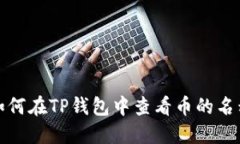 如何在TP钱包中查看币的名称
