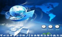 TP钱包可以注册多少个账户？全面解析注册个数及