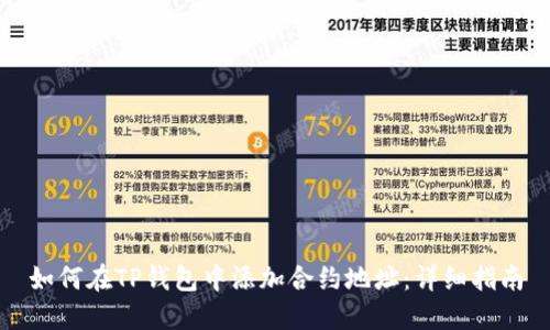 如何在TP钱包中添加合约地址：详细指南