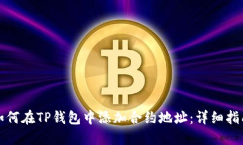 如何在TP钱包中添加合约地址：详细指南