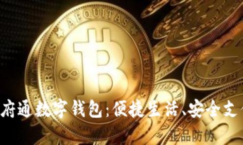 全面解析天府通数字钱包：便捷生活、安全支付、智能管理