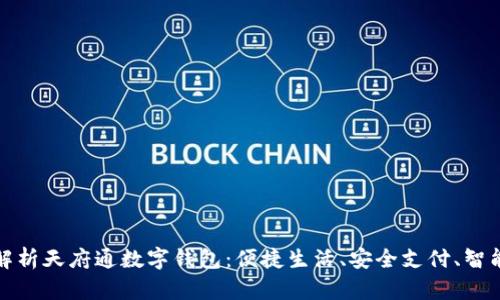 全面解析天府通数字钱包：便捷生活、安全支付、智能管理