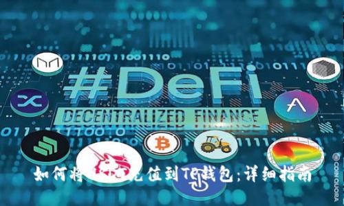 如何将USDT充值到TP钱包：详细指南
