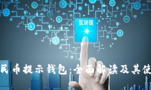 数字人民币提示钱包：全面解读及其使用指南