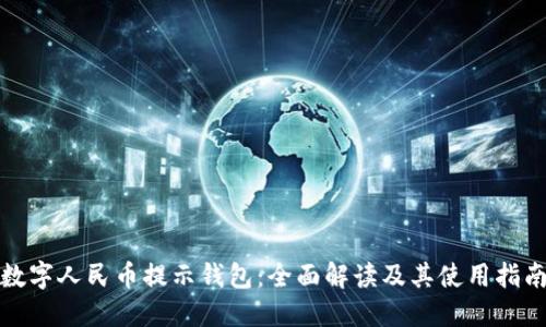 数字人民币提示钱包：全面解读及其使用指南
