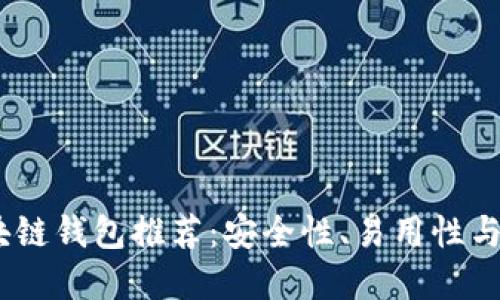 2023年最靠谱的区块链钱包推荐：安全性、易用性与多功能性的完美结合