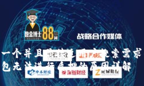 思考一个并且最接近用户搜索需求的  
TP钱包无法进行质押的原因详解