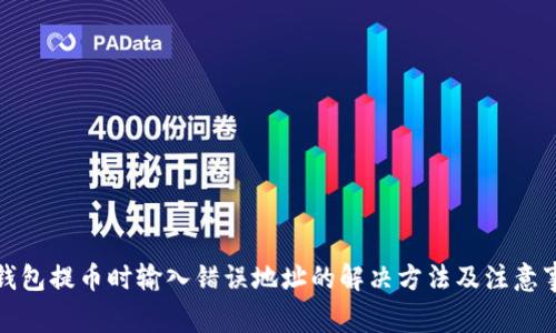 TP钱包提币时输入错误地址的解决方法及注意事项