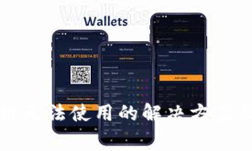 TP钱包闪兑功能无法使用的解决方案及常见问题解析