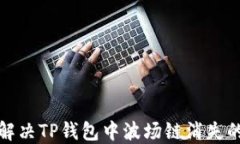 如何解决TP钱包中波场链消失的问题