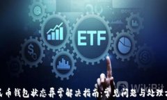数字人民币钱包状态异常解决指南：常见问题与