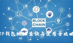TP钱包地址查询与使用全攻略