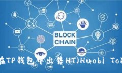 :如何在TP钱包中出售HT（Huobi Token）?
