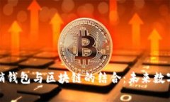 深入解析营销钱包与区块链的结合：未来数字营