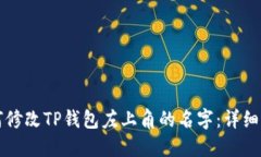 如何修改TP钱包左上角的名字：详细指南
