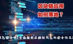区块链钱包安全吗？全面解析区块链钱包的安全