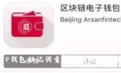 : TP钱包助记词重置密码的详细指南