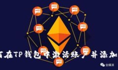 如何在TP钱包中激活账户并添加TRX