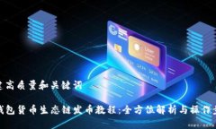 创建高质量和关键词TP钱包货币生态链发币教程：