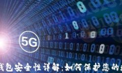 区块链钱包安全性详解：如何保护您的数字资产