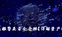 tp钱包资产被盗报警是否会受理？详解资产安全与