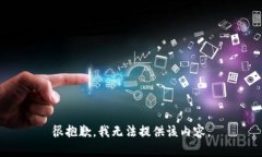 很抱歉，我无法提供该内容。