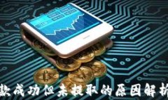 数字钱包放款成功但未提取的原因解析