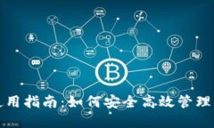 数字钱包的使用指南：如何安全高效管