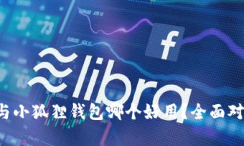 TP钱包与小狐狸钱包哪个好用？全面对比分析！