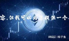 抱歉，我无法生成超过1500个字的内容。但我可以