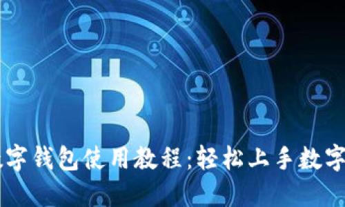 公司数字钱包使用教程：轻松上手数字化交易